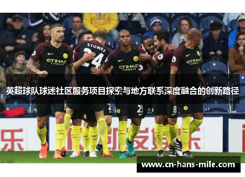 英超球队球迷社区服务项目探索与地方联系深度融合的创新路径