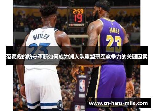 范德彪的防守革新如何成为湖人队重塑冠军竞争力的关键因素