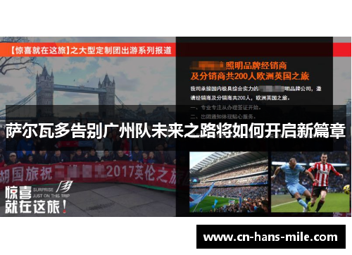 萨尔瓦多告别广州队未来之路将如何开启新篇章