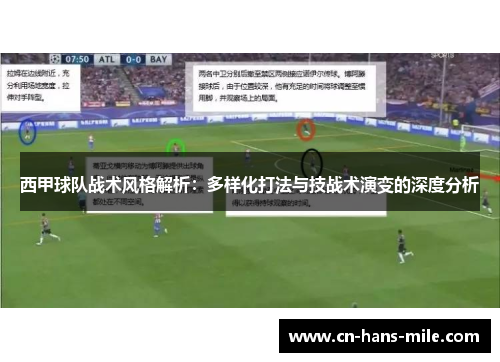 西甲球队战术风格解析：多样化打法与技战术演变的深度分析