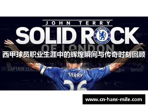 西甲球员职业生涯中的辉煌瞬间与传奇时刻回顾