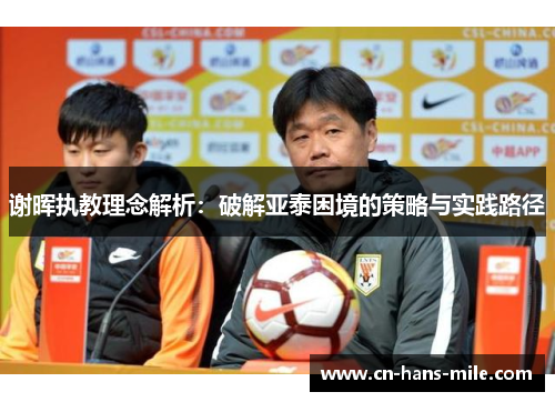 谢晖执教理念解析：破解亚泰困境的策略与实践路径