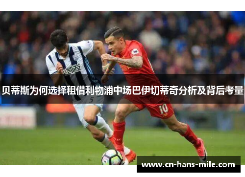 贝蒂斯为何选择租借利物浦中场巴伊切蒂奇分析及背后考量