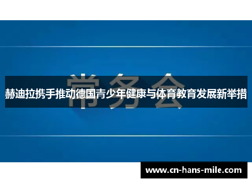 赫迪拉携手推动德国青少年健康与体育教育发展新举措