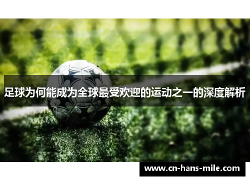 足球为何能成为全球最受欢迎的运动之一的深度解析