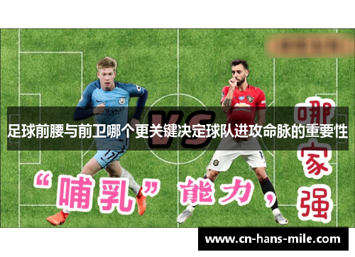 足球前腰与前卫哪个更关键决定球队进攻命脉的重要性