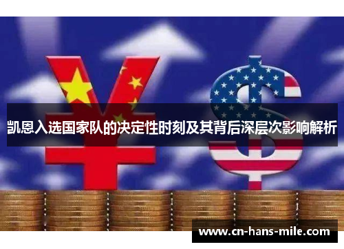 凯恩入选国家队的决定性时刻及其背后深层次影响解析