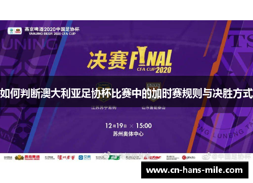 如何判断澳大利亚足协杯比赛中的加时赛规则与决胜方式