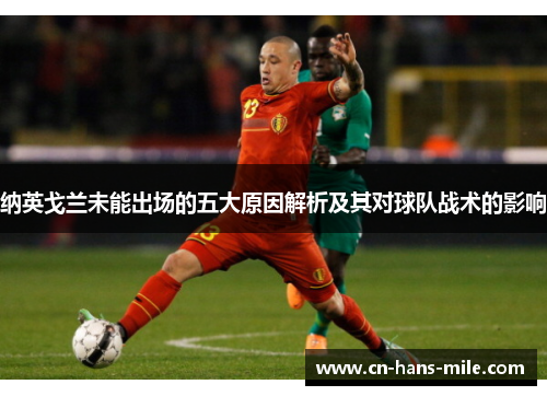纳英戈兰未能出场的五大原因解析及其对球队战术的影响