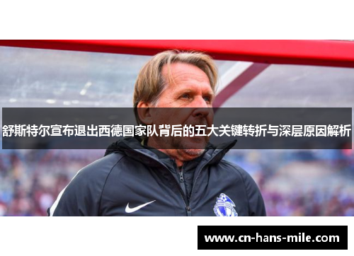 舒斯特尔宣布退出西德国家队背后的五大关键转折与深层原因解析