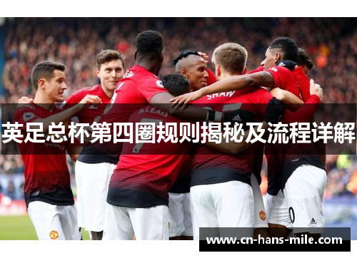 英足总杯第四圈规则揭秘及流程详解