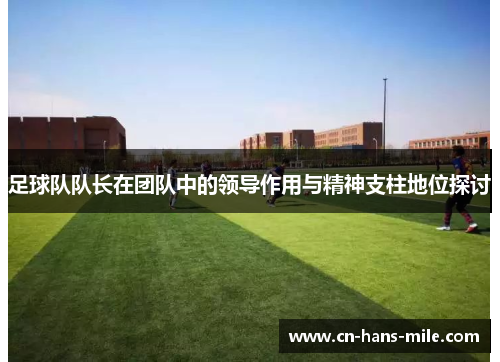 足球队队长在团队中的领导作用与精神支柱地位探讨