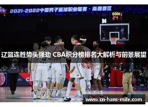 辽篮连胜势头强劲 CBA积分榜排名大解析与前景展望