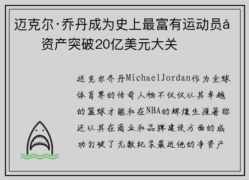 迈克尔·乔丹成为史上最富有运动员净资产突破20亿美元大关