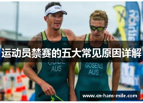 运动员禁赛的五大常见原因详解
