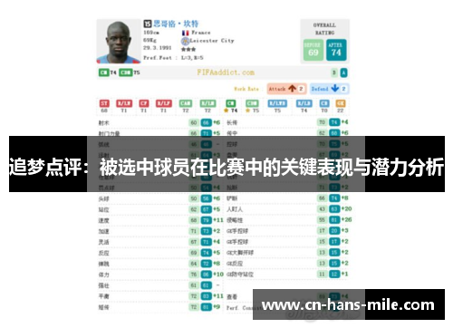 追梦点评：被选中球员在比赛中的关键表现与潜力分析