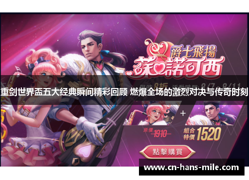 重剑世界盃五大经典瞬间精彩回顾 燃爆全场的激烈对决与传奇时刻