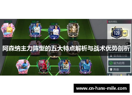 阿森纳主力阵型的五大特点解析与战术优势剖析