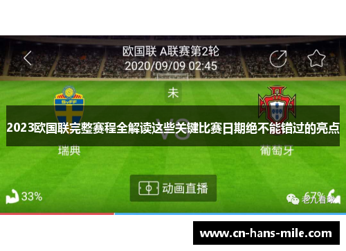 2023欧国联完整赛程全解读这些关键比赛日期绝不能错过的亮点