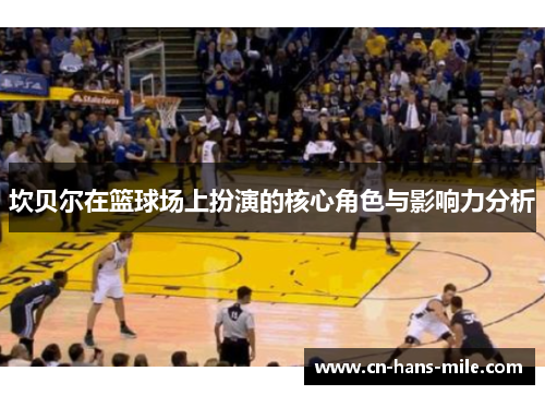 坎贝尔在篮球场上扮演的核心角色与影响力分析