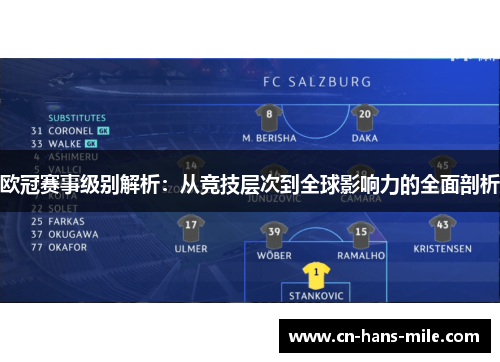 欧冠赛事级别解析：从竞技层次到全球影响力的全面剖析