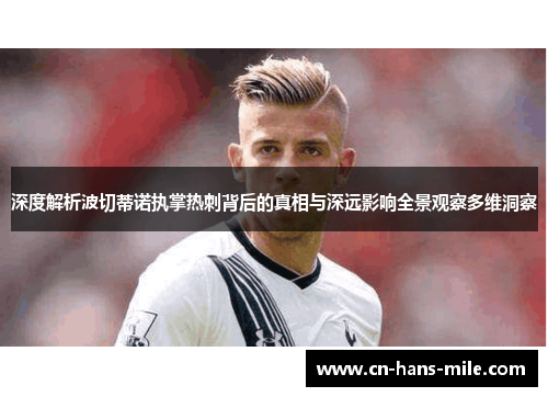 深度解析波切蒂诺执掌热刺背后的真相与深远影响全景观察多维洞察