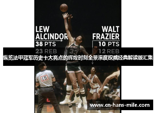 纵览法甲冠军历史十大亮点的辉煌时刻全景深度权威经典解读版汇集