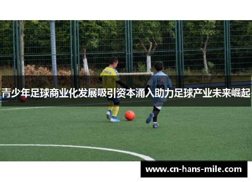 青少年足球商业化发展吸引资本涌入助力足球产业未来崛起
