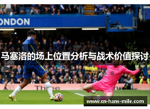 马塞洛的场上位置分析与战术价值探讨