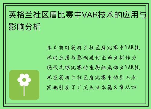英格兰社区盾比赛中VAR技术的应用与影响分析 英格兰社区盾比赛中VAR技术的应用与影响分析