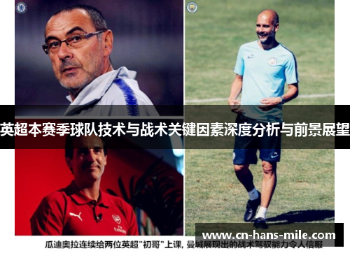 英超本赛季球队技术与战术关键因素深度分析与前景展望