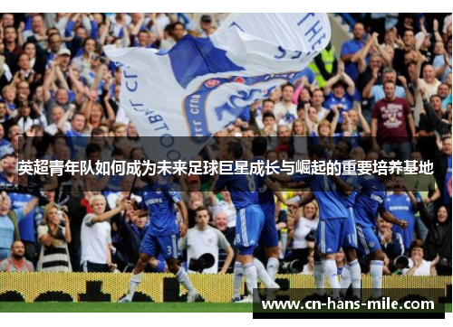英超青年队如何成为未来足球巨星成长与崛起的重要培养基地