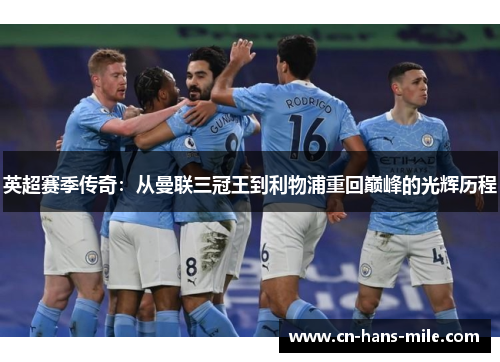 英超赛季传奇：从曼联三冠王到利物浦重回巅峰的光辉历程