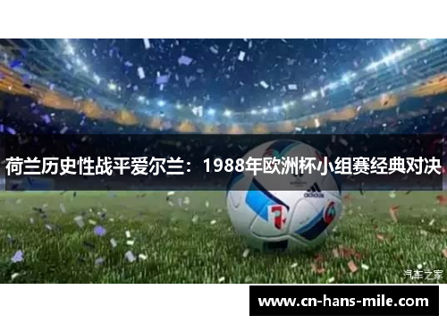 荷兰历史性战平爱尔兰：1988年欧洲杯小组赛经典对决