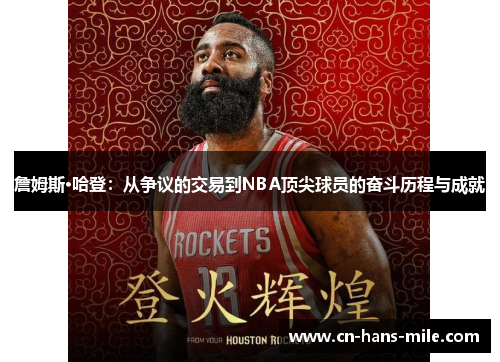 詹姆斯·哈登：从争议的交易到NBA顶尖球员的奋斗历程与成就
