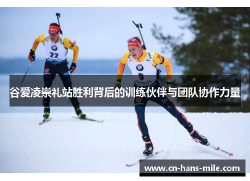 谷爱凌崇礼站胜利背后的训练伙伴与团队协作力量
