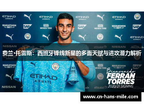 费兰·托雷斯：西班牙锋线新星的多面天赋与进攻潜力解析