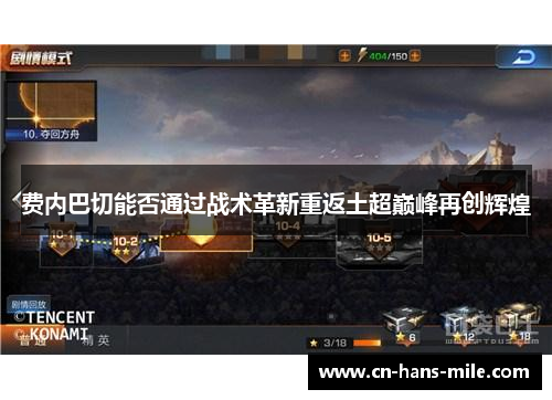 费内巴切能否通过战术革新重返土超巅峰再创辉煌