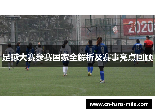 足球大赛参赛国家全解析及赛事亮点回顾