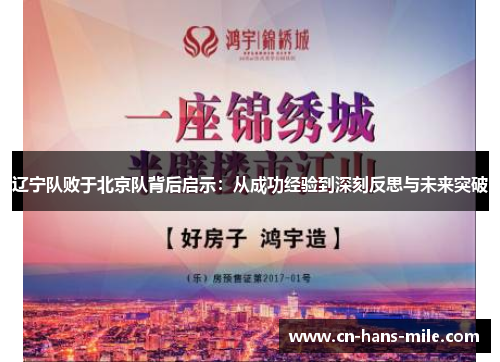 辽宁队败于北京队背后启示：从成功经验到深刻反思与未来突破