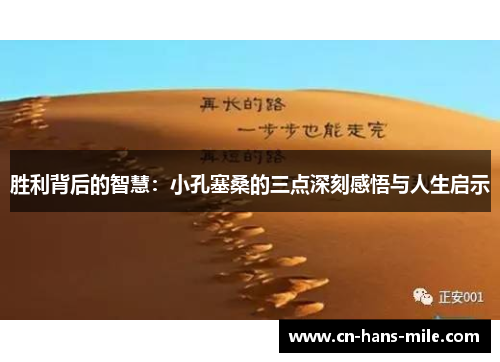 胜利背后的智慧：小孔塞桑的三点深刻感悟与人生启示