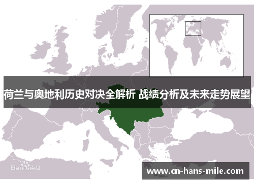 荷兰与奥地利历史对决全解析 战绩分析及未来走势展望