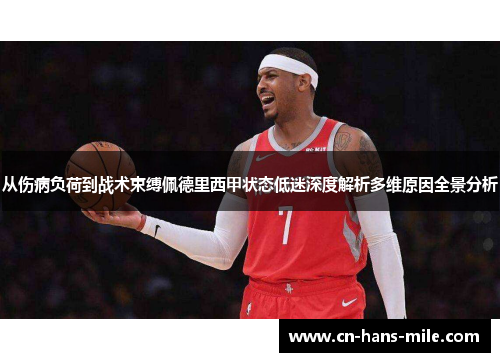 从伤病负荷到战术束缚佩德里西甲状态低迷深度解析多维原因全景分析 从伤病负荷到战术束缚佩德里西甲状态低迷深度解析多维原因全景分析