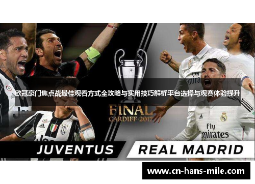 欧冠豪门焦点战最佳观看方式全攻略与实用技巧解析平台选择与观赛体验提升 欧冠豪门焦点战最佳观看方式全攻略与实用技巧解析平台选择与观赛体验提升