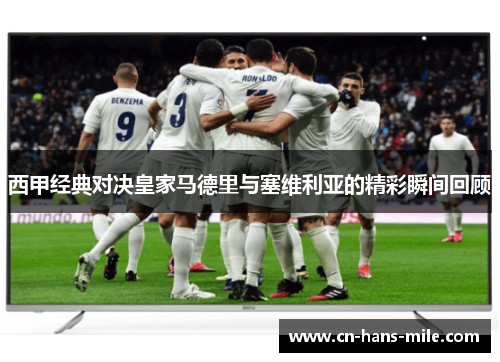 西甲经典对决皇家马德里与塞维利亚的精彩瞬间回顾