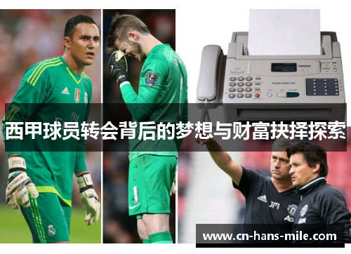 西甲球员转会背后的梦想与财富抉择探索 西甲球员转会背后的梦想与财富抉择探索