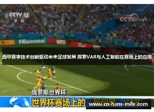 西甲赛事技术创新驱动未来足球发展 探索VAR与人工智能在赛场上的应用