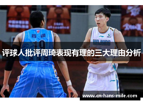 评球人批评周琦表现有理的三大理由分析