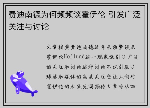 费迪南德为何频频谈霍伊伦 引发广泛关注与讨论 费迪南德为何频频谈霍伊伦 引发广泛关注与讨论