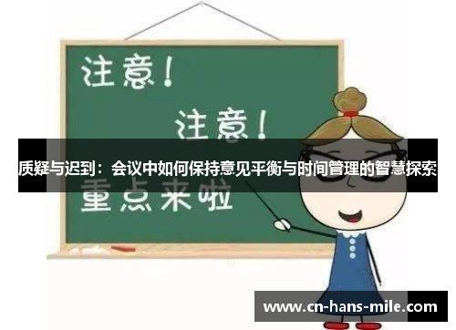 质疑与迟到:会议中如何保持意见平衡与时间管理的智慧探索 质疑与迟到:会议中如何保持意见平衡与时间管理的智慧探索